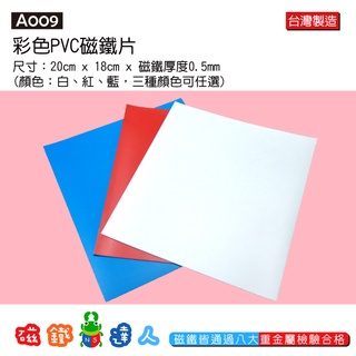【磁鐵達人】A009 彩色PVC磁鐵片 │磁鐵達人官方旗艦店