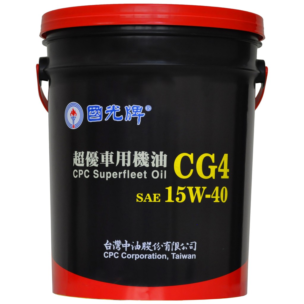 📢免運費📢 中油CPC 國光牌 超優CG4 車用機油 15w/40