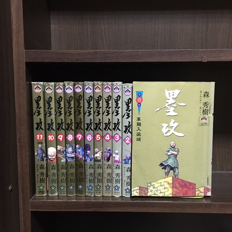 墨攻11 森秀樹的價格推薦 22年9月 比價比個夠biggo