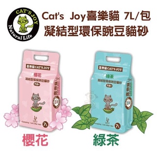 ✨橘貓MISO✨【單包】Cat's Joy喜樂貓《凝結型環保豌豆貓砂》7L/包 多貓用加強除臭 可沖馬桶