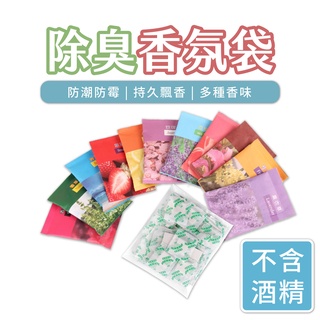 防潮香氛袋 香氛袋 防潮防黴 香包 除臭香包 香氛包 除臭芳香袋 除臭香氛 香薰包 香袋 衣櫥芳香 空氣芳香袋 鞋櫃除臭