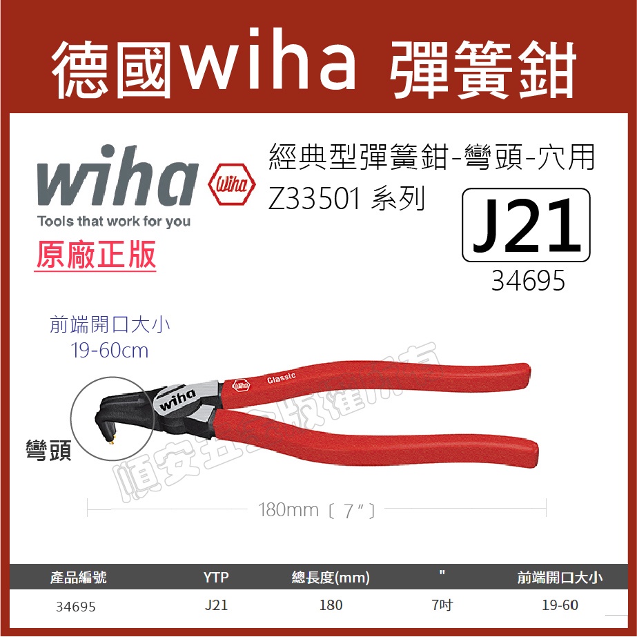 順安五金_wiha 經典型 彈簧鉗J21 彎頭 穴用 90度 (縮緊用) 鉗子 Z33501 C型夾 C型鉗