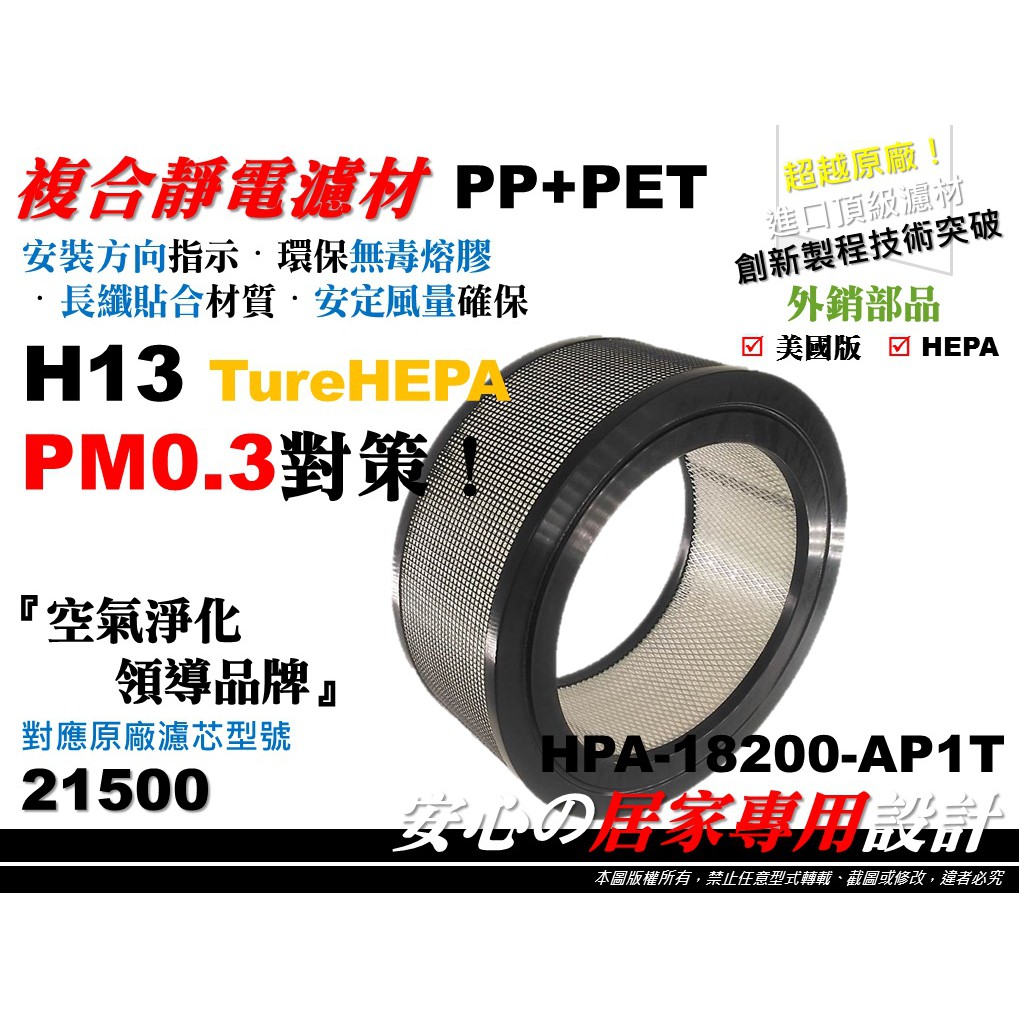 真【HEPA】H13 空氣清淨機 原廠 正廠 型 21500 濾心 濾芯 濾網 適用機型 Honeywell 18200