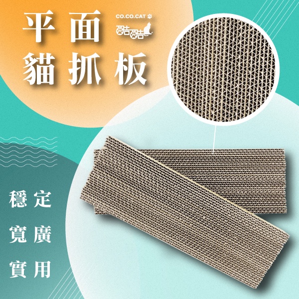 平面 貓抓板 台灣製造 貓抓板 耐抓 現貨 瓦楞紙 貓用品 寵物 DIY貓屋抓板替換【CO.CO.CAT酷酷貓】