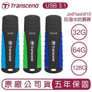 Transcend 創見 USB3.1 128G 64G 32G JetFlash 810 抗震防水碟 隨身碟