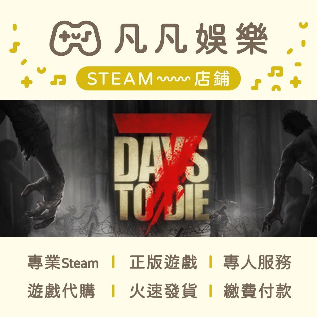 ☘️凡凡娛樂☘️火速發貨七日殺七日之死7 Days to Die 正版PC STEAM 