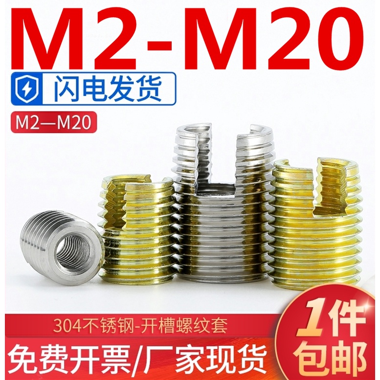 （M2-M20）303不鏽鋼開槽螺紋套302型槽型自攻螺套牙套內外牙螺母修補保護套 不鏽鋼/碳鋼多材質可選