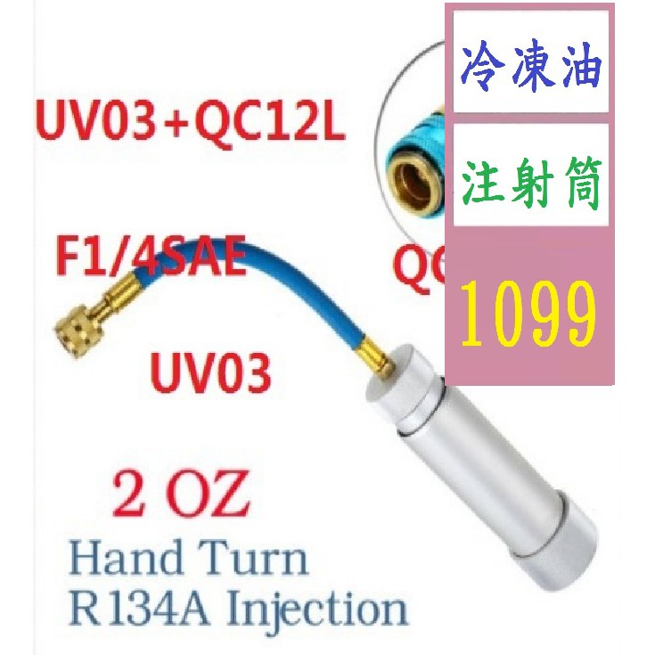 【三峽貓爸的店】手壓式製冷系統汽車空調油加注器螢光劑冷凍油注射筒2OZUV03QC12L 冷動油注射筒 製冷填充