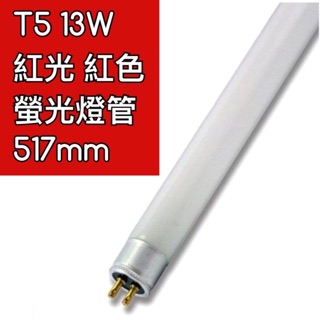 【築光坊】特殊長度 T5 13W 517mm 螢光燈管 紅光 RED 神明燈 神桌燈 2尺 2呎 兩尺 紅色