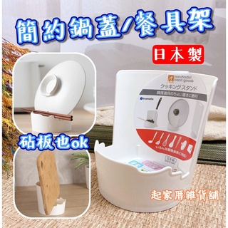 【臺灣現貨】日本製 多功能餐具架 日本inomata 鍋蓋架 砧板架 萬用收納架／湯匙架／料理收納架【起家厝】0390