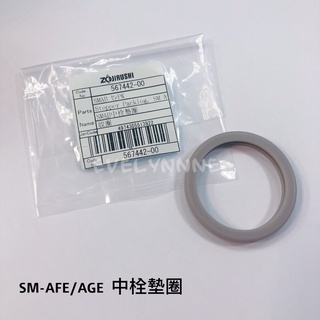 象印保溫杯SM-AE/AFE/AGE中栓墊圈