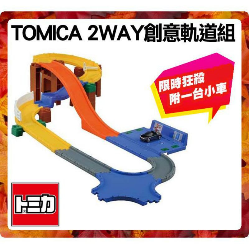 【全新現貨】TOMICA 交通世界SYSTEM 2WAY 創意軌道組（附Honda S660）