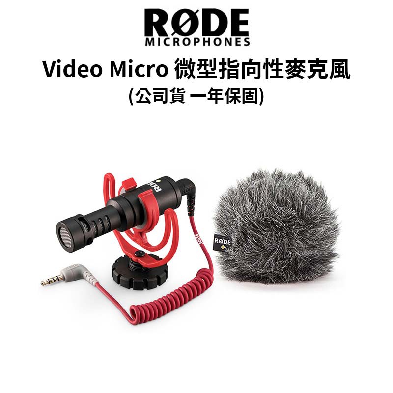 RODE Video Micro 微型指向性麥克風 (公司貨) #最哈的麥克風品牌 現貨 廠商直送