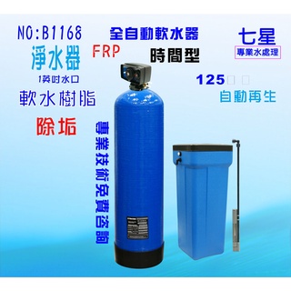 地下水處理全自動控制軟水器125公升內裝樹脂淨水器餐飲濾水器貨號:B1168【七星淨水】