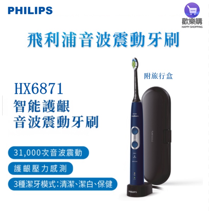 PHILIPS 飛利浦 HX6871 智能 護齦 音波 震動 牙刷Sonicare ProtectiveClean 美版