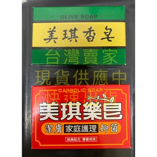 美琪 美琪香皂 美琪樂皂 藥皂 香皂 沐浴用品