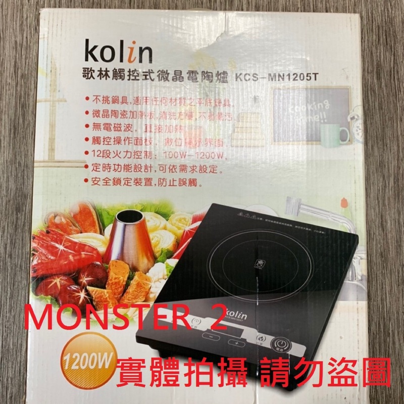 【MONSTER 2】【歌林Kolin】觸控式黑晶電陶爐KCS-MN1205T(不挑鍋具) 電磁爐 黑晶爐