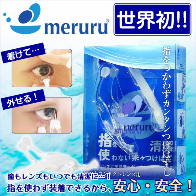 【官方授權正品 24HR出貨】日本MERURU 隱形眼鏡輔助器 隱形眼鏡工具 隱眼配戴器 隱形眼鏡夾子