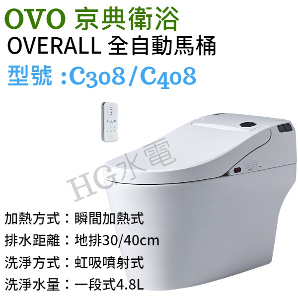 🔸HG衛浴🔸 OVO 京典 全自動馬桶 C308/C408 現金價另有優惠