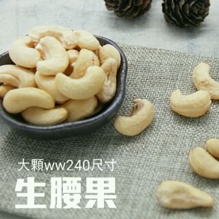 嚴選大顆尺寸(ww180)-生腰果 600克
