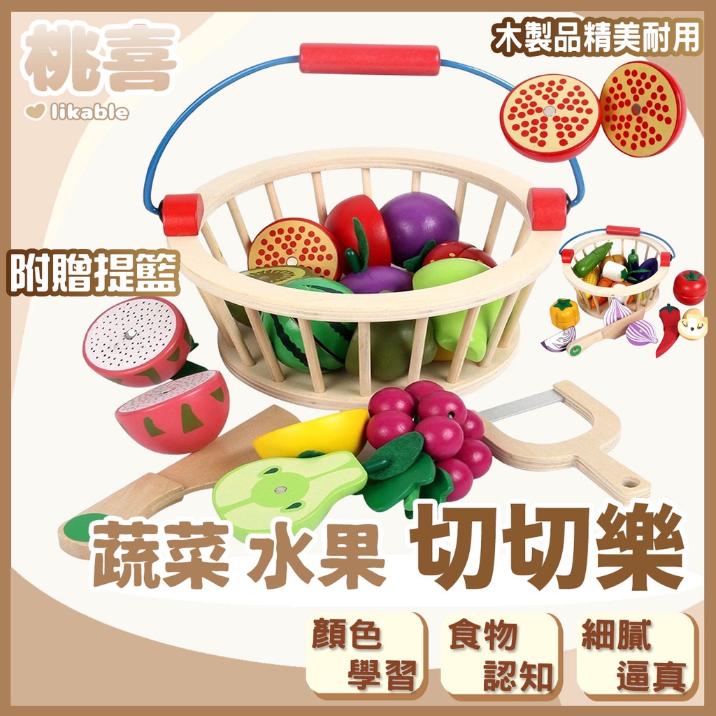 台灣出貨 附發票 木製蔬菜水果切切樂 木製玩具 扮家家 切切樂 廚房玩具 水果蔬菜切切樂 男孩女孩切水果廚房玩具 桃喜