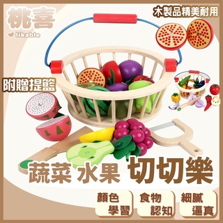 【全館最高折150元】附發票 木製蔬菜水果切切樂 木製玩具 扮家家 切切樂 廚房玩具 水果蔬菜切切樂 男孩女孩切水果廚房