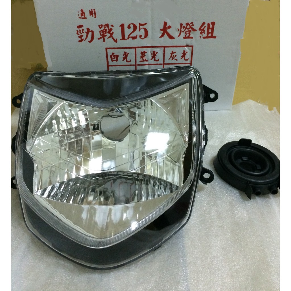勁戰 / 舊勁戰 / 勁戰一代 / CygnusX 1 大燈組 頭燈組 (透明)  特惠價