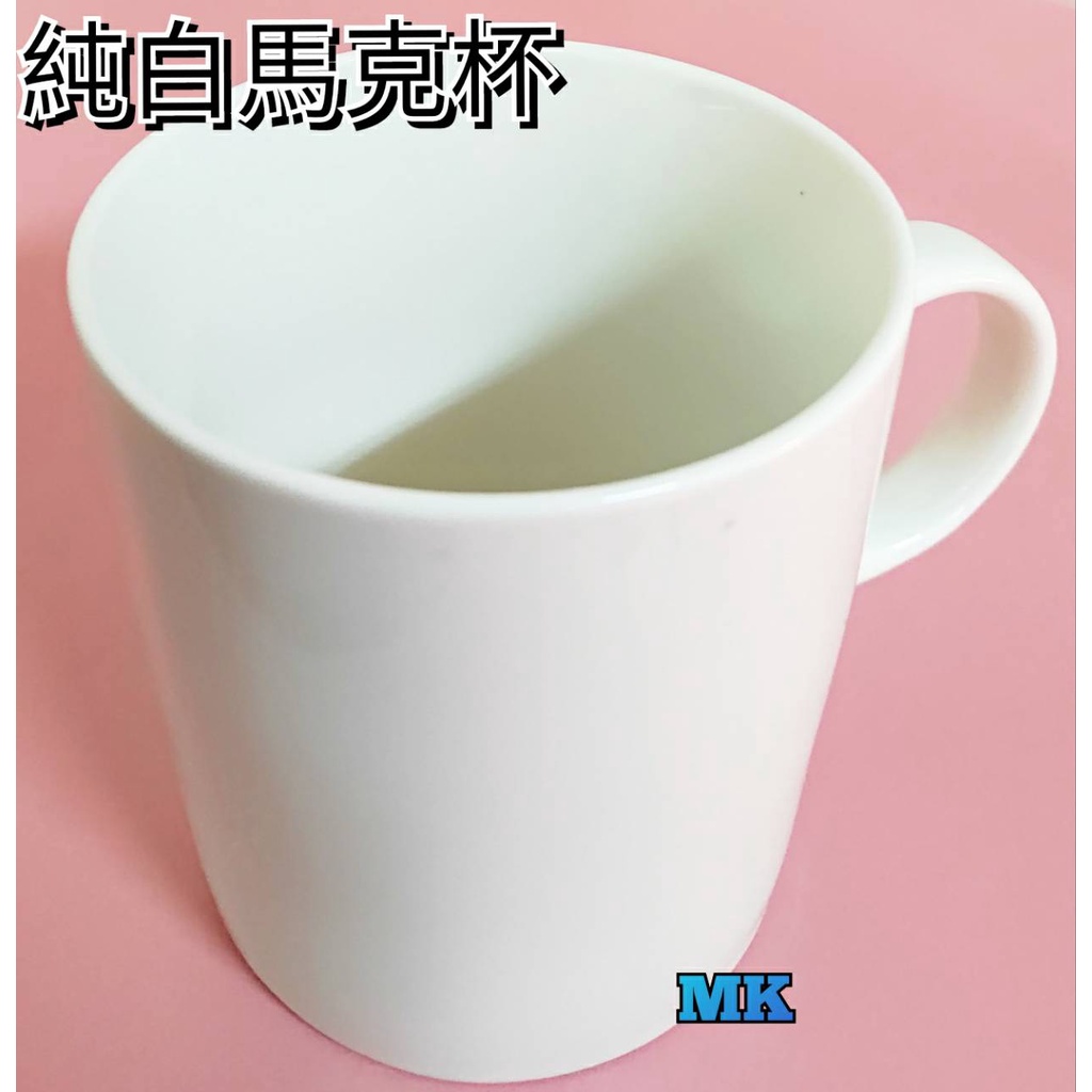 【MK】純白咖啡杯 320ml 全白 簡約 陶瓷 咖啡杯 牛奶杯 茶杯 水杯 馬克杯 新莊 五股 蘆洲 三重 泰山面交