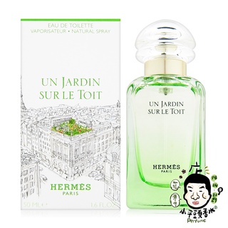 Hermes 愛馬仕 屋頂花園 空中花園 中性淡香水 50ml 100ml TESTER《小平頭香水店》