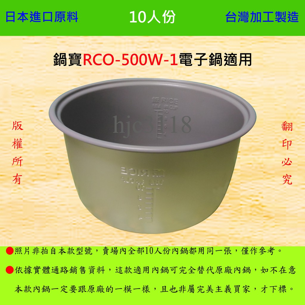 10人份內鍋【適用於 鍋寶 RCO-500W-1 電子鍋】日本進口原料，在台灣製造。