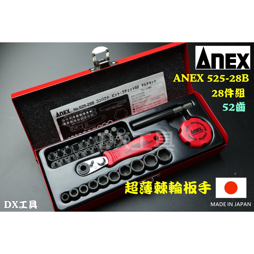 現貨附發票ANEX兼古製造 日本 安耐適 ANEX 525-28B 超極薄 52齒 棘輪扳手組 L型棘輪螺絲起子