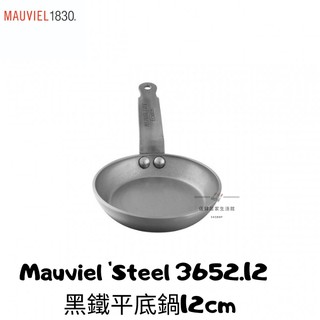 【54SHOP】法國 Mauviel 'Steel 小煎蛋平底鍋12cm 3652.12 黑鐵平底鍋