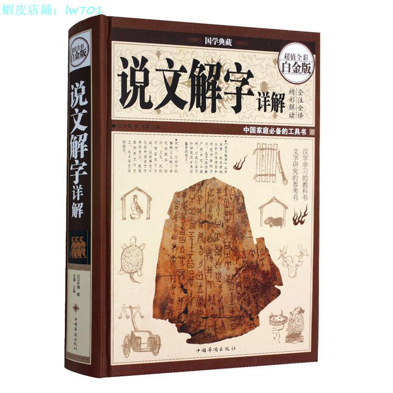 特惠 說文解字詳解全彩白金版細說漢字故事萬有漢字演變許慎著書籍 蝦皮購物
