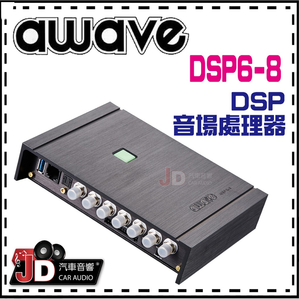 【JD汽車音響】德國愛威 awave DSP6-8 DSP音場處理器／調音／擴大機／AMP／絕對美聲／JD汽車影音