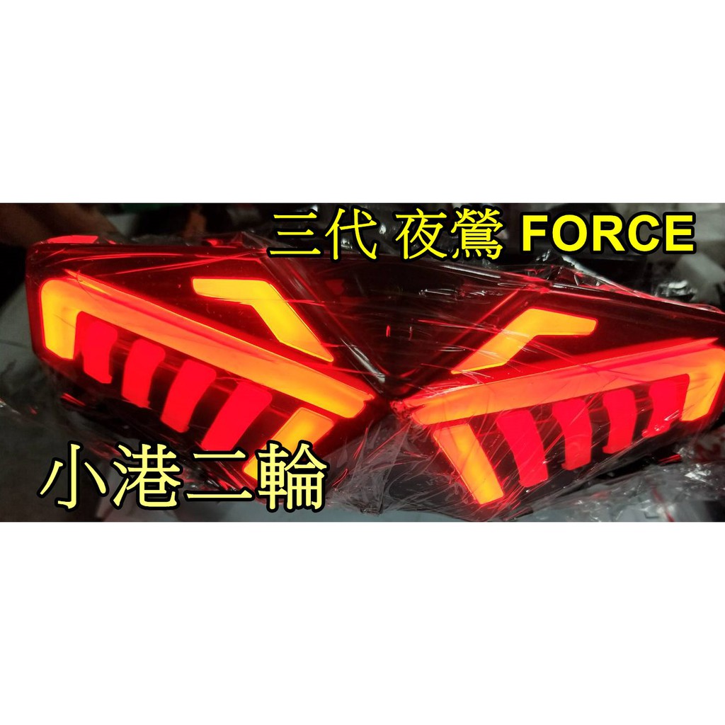 【小港二輪】現貨 最新.星爵 三代夜鷹尾燈 FORCE專用 夜鶯尾燈