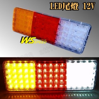 免運【臺灣店家】超亮貨車LED尾燈 12V 爆亮尾燈 煞車燈 方向燈 警示燈 倒車燈 汽車百貨 貨車改裝 貨車後燈