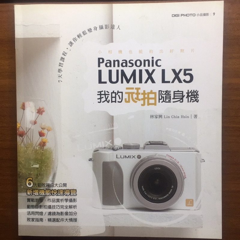 Panasonic LUMIX Lx5 我的玩拍隨身機