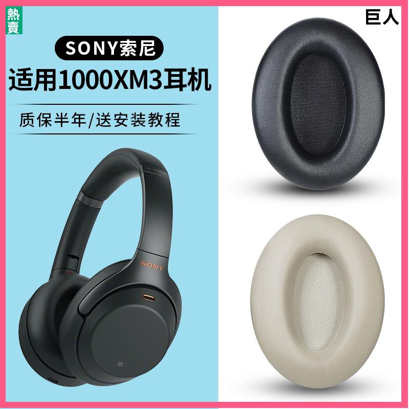 【現貨】Sony索尼WH-1000XM3耳機套罩 xm3耳罩 羊皮卡扣頭 橫梁 保護配件