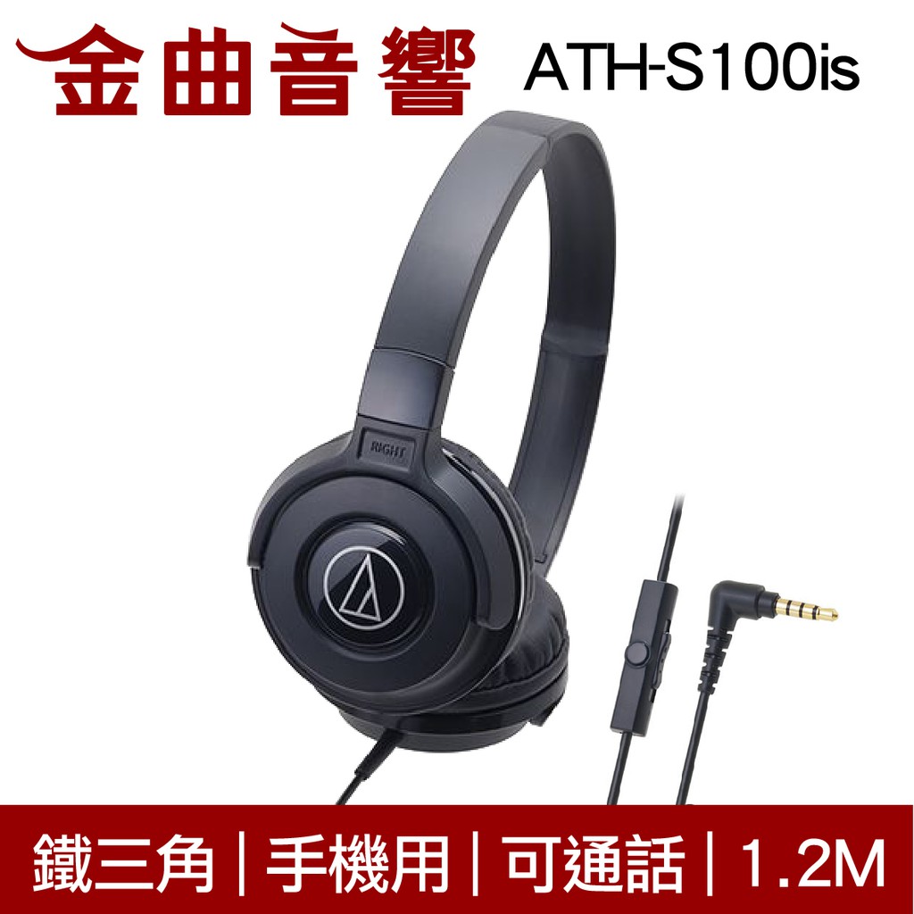 鐵三角 ATH-S100is 黑色 耳罩式耳機 麥克風版 IOS/安卓適用 | 金曲音響