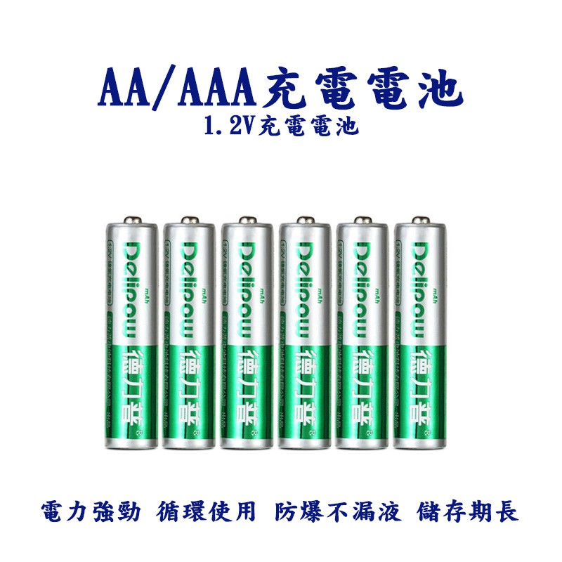 充電電池 鎳氫電池 3號 4號  AA電池AAA電池 1.2V電池