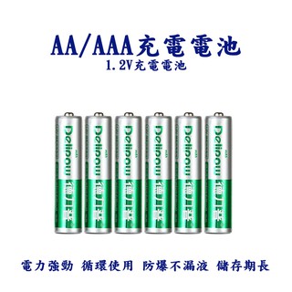 充電電池 鎳氫電池 3號 4號 AA電池AAA電池 1.2V電池