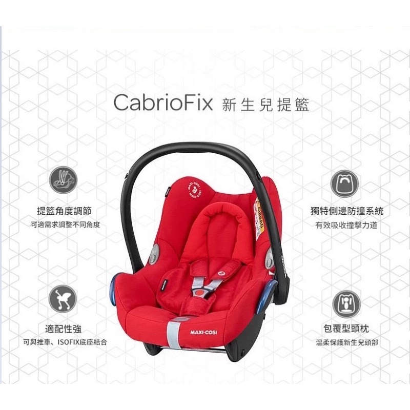 二手 狀態好 【 MAXI-COSI 】CabrioFix 新生兒提籃 + 底座