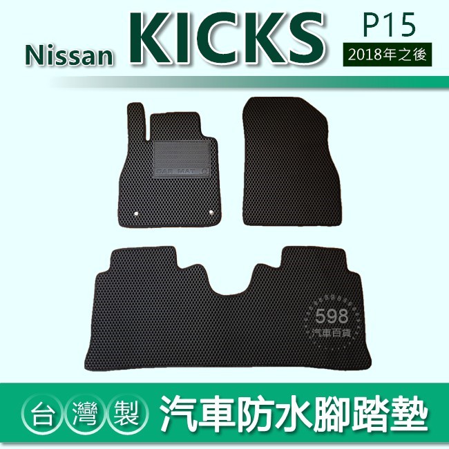 台灣製【汽車防水腳踏墊】Nissan KICKS 車用腳踏墊 汽車腳踏墊 Kicks 防水腳踏墊 後廂墊