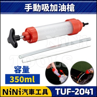 【NiNi汽車工具】TUF-2041 手動吸加油槍(350ml) | 手拉式 加油器 加注器 吸油器 换油 加油