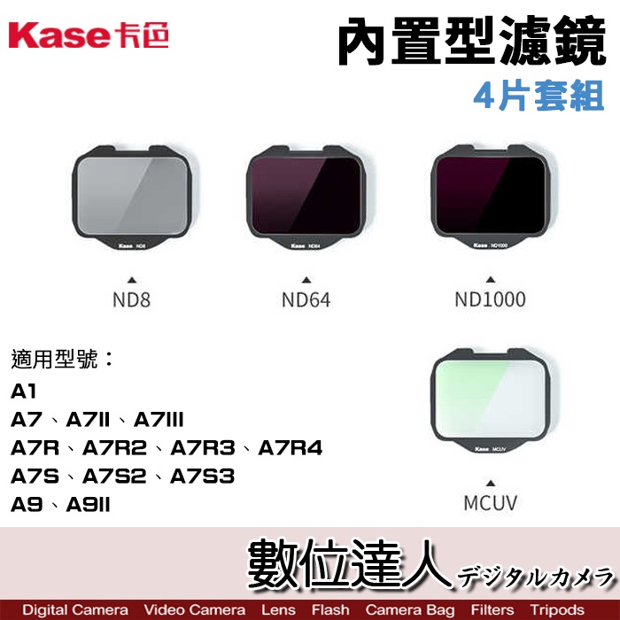 Kase 卡色 內置型濾鏡 CLIP-IN FILTER 4片套組 ND MCUV SONY A7III A9 數位達人