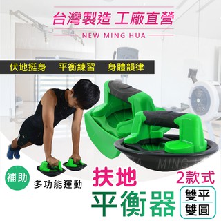 【MH】台灣製造 工廠直營 扶地旋轉平衡器 伏地挺身 扭腰盤 旋轉器 專利製作 運動器材 肌肉訓練