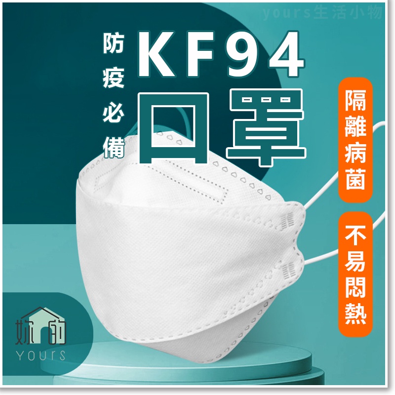 韓國魚嘴型立體口罩 有效小臉 五官視覺更立體 KF94 /成人4D魚型口罩 立體口罩 可愛造型 韓國立體口罩 Yours