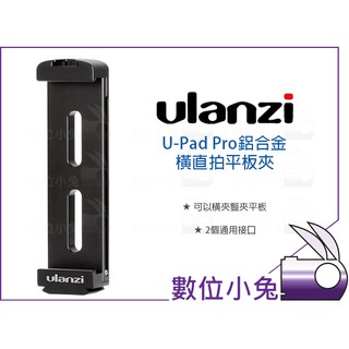 數位小兔【Ulanzi U-Pad Pro 鋁合金橫直拍平板夾】ARCA 快拆 iPad Pro Mini Air 雲台