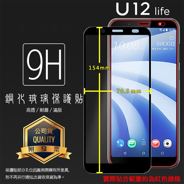 HTC U12 Life 2Q6E100 滿版 鋼化玻璃保護貼 9H 滿版玻璃 鋼貼 鋼化貼 螢幕保護貼 玻璃貼 保護膜