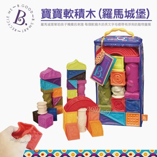 美國【B.Toys】寶寶軟積木-羅馬城堡(6個月以上)生日禮物 兒童節禮物 周歲禮-miffybaby
